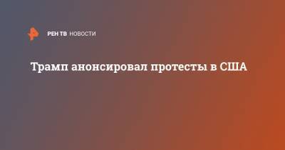 Дональд Трамп - Джо Байден - Трамп анонсировал протесты в США - ren.tv - США - Вашингтон