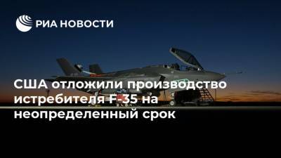 США отложили производство истребителя F-35 на неопределенный срок - ria.ru - Москва - США