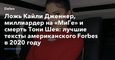 Кайли Дженнер - Ларри Эллисон - Ложь Кайли Дженнер, миллиардер на «МиГе» и смерть Тони Шея: лучшие тексты американского Forbes в 2020 году - forbes.ru - США - штат Коннектикут