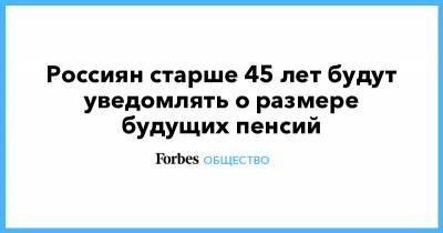 Андрей Пудов - Россиян старше 45 лет будут уведомлять о размере будущих пенсий - forbes.ru