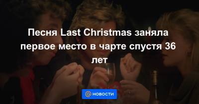 Джордж Майкл - Песня Last Christmas заняла первое место в чарте спустя 36 лет - news.mail.ru