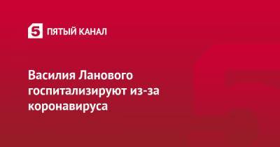 Ирина Купченко - Василий Лановой - Василия Ланового госпитализируют из-за коронавируса - 5-tv.ru - РСФСР