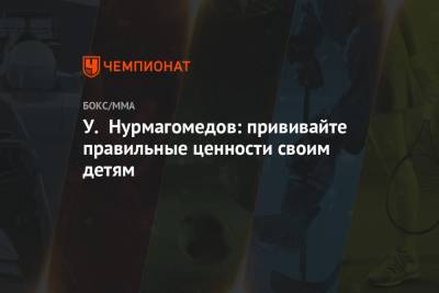 Сергей Морозов - Умар Нурмагомедов - У. Нурмагомедов: прививайте правильные ценности своим детям - championat.com