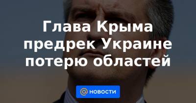 Степан Бандер - Глава Крыма предрек Украине потерю областей - news.mail.ru - Киев - Крым