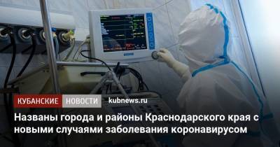 Названы города и районы Краснодарского края с новыми случаями заболевания коронавирусом - kubnews.ru - Анапа - Сочи - Краснодарский край - Краснодар - Новороссийск - Ейск - Геленджик - Названы - Северск - Курганинск - район Тихорецкий - Абинск