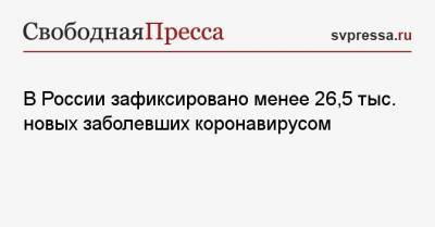 Александр Мясников - В России зафиксировано менее 26,5 тыс. новых заболевших коронавирусом - svpressa.ru - Москва - Санкт-Петербург - Московская обл. - Нижегородская обл. - Свердловская обл.