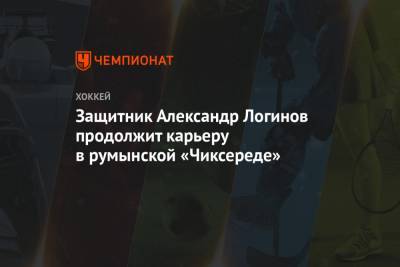 Александр Логинов - Защитник Александр Логинов продолжит карьеру в румынской «Чиксереде» - championat.com