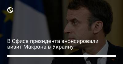 Джузеппе Конт - Игорь Жовква - В Офисе президента анонсировали визит Макрона в Украину - liga.net