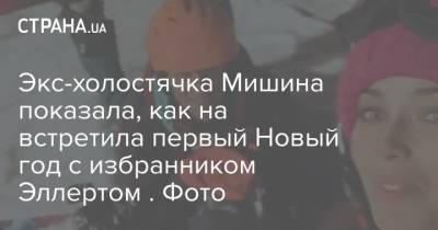 Ксения Мишина - Александр Эллерт - Экс-холостячка Мишина показала, как на встретила первый Новый год с избранником Эллертом . Фото - strana.ua - Украина