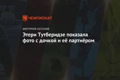 Этери Тутберидзе - Диана Дэвис - Глеб Смолкин - Этери Тутберидзе показала фото с дочкой и её партнёром - championat.com - Рига - Латвия