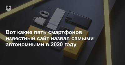 Вот какие пять смартфонов известный сайт назвал самыми автономными в 2020 году - news.tut.by - Белоруссия