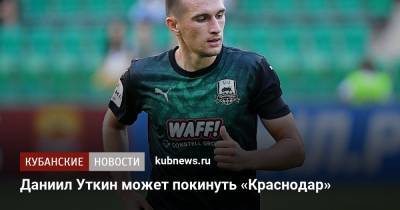 Даниил Уткин - Даниил Уткин может покинуть «Краснодар» - kubnews.ru - Краснодар - Уфа