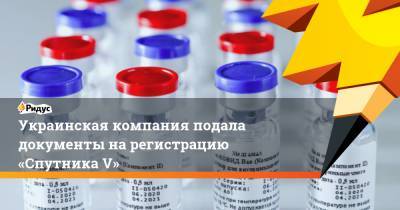 Владимир Зеленский - Виктор Медведчук - Украинская компания подала документы нарегистрацию «Спутника V» - ridus.ru - New York