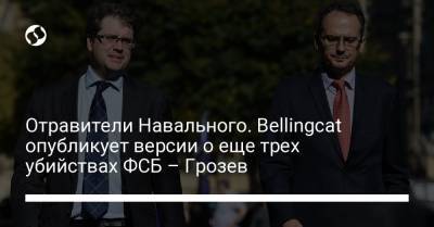 Алексей Навальный - Отравители Навального. Bellingcat опубликует версии о еще трех убийствах ФСБ – Грозев - liga.net