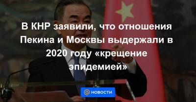 Владимир Путин - Си Цзиньпин - В КНР заявили, что отношения Пекина и Москвы выдержали в 2020 году «крещение эпидемией» - news.mail.ru - Москва