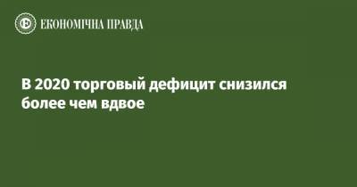 Тарас Качка - В 2020 торговый дефицит снизился более чем вдвое - epravda.com.ua - Торговля