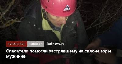 Спасатели помогли застрявшему на склоне горы мужчине - kubnews.ru - Анапа
