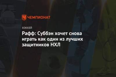 Рафф: Суббэн хочет снова играть как один из лучших защитников НХЛ - championat.com - шт.Нью-Джерси