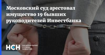 Московский суд арестовал имущество 19 бывших руководителей Инвестбанка - nsn.fm - Москва