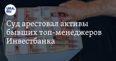 Эльвира Набиуллина - Суд арестовал активы бывших топ-менеджеров Инвестбанка - ura.news - Москва