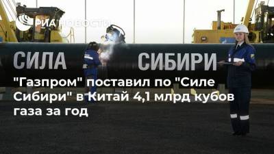 Алексей Миллер - "Газпром" поставил по "Силе Сибири" в Китай 4,1 млрд кубов газа за год - smartmoney.one - Китай - респ. Саха - Благовещенск