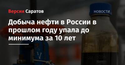 Добыча нефти в России в прошлом году упала до минимума за 10 лет - nversia.ru