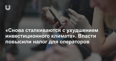 «Снова сталкиваются с ухудшением инвестиционного климата». Власти повысили налог для операторов - news.tut.by - Австрия - Белоруссия