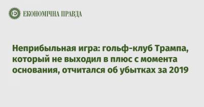 Дональд Трамп - Неприбыльная игра: гольф-клуб Трампа, который не выходил в плюс с момента основания, отчитался об убытках за 2019 - epravda.com.ua - США - Шотландия