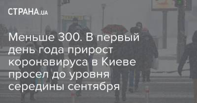 Виталий Кличко - Меньше 300. В первый день года прирост коронавируса в Киеве просел до уровня середины сентября - strana.ua - Киев