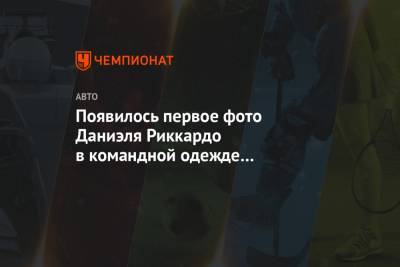 Карлос Сайнс - Серхио Перес - Появилось первое фото Даниэля Риккардо в командной одежде «Макларена» - championat.com