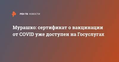Михаил Мурашко - Александр Гинцбург - Мурашко: сертификат о вакцинации от COVID уже доступен на Госуслугах - ren.tv