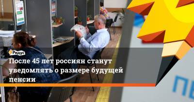 Андрей Пудов - После 45 лет россиян станут уведомлять оразмере будущей пенсии - ridus.ru