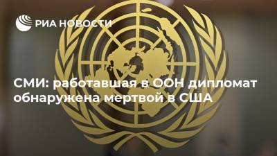 СМИ: работавшая в ООН дипломат обнаружена мертвой в США - ria.ru - США - New York - Нью-Йорк - Нью-Йорк