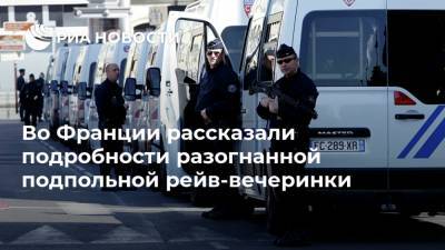 Жеральд Дарманен - Во Франции рассказали подробности разогнанной подпольной рейв-вечеринки - ria.ru - Москва - Франция