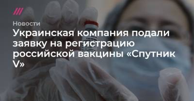 Владимир Путин - Виктор Медведчук - Украинская компания подали заявку на регистрацию российской вакцины «Спутник V» - tvrain.ru