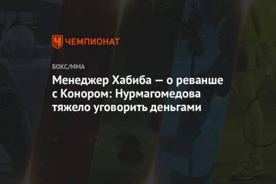 Хабиб Нурмагомедов - Конорый Макгрегорый - Дана Уайт - Джастин Гэтжи - Менеджер Хабиба — о реванше с Конором: Нурмагомедова тяжело уговорить деньгами - championat.com