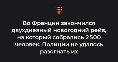 Во Франции - Во Франции закончился двухдневный новогодний рейв, на который собрались 2500 человек. Полиции не удалось разогнать их - hromadske.ua - Англия - Бельгия - Испания