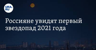 Россияне увидят первый звездопад 2021 года - ura.news - США - Царьград