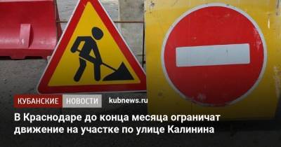 В Краснодаре до конца месяца ограничат движение на участке по улице Калинина - kubnews.ru - Краснодар