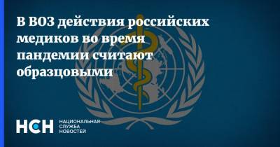 Мелита Вуйнович - Ханс Клюге - В ВОЗ действия российских медиков во время пандемии считают образцовыми - nsn.fm - Россия