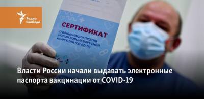 Сергей Собянин - Михаил Мурашко - Власти России начали выдавать электронные паспорта вакцинации от COVID-19 - svoboda.org - Москва