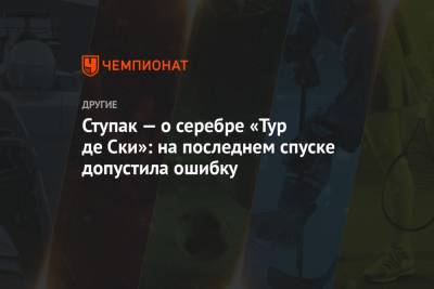 Маркус Крамер - Юлия Ступак - Ступак — о серебре «Тур де Ски»: на последнем спуске допустила ошибку - championat.com