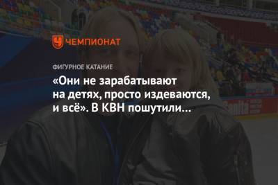 Евгений Плющенко - «Они не зарабатывают на детях, просто издеваются, и всё». В КВН пошутили о семье Плющенко - championat.com