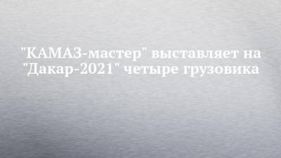 "КАМАЗ-мастер" выставляет на "Дакар-2021" четыре грузовика - chelny-izvest.ru - Саудовская Аравия - Джидда