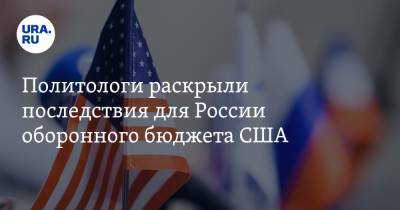 Дональд Трамп - Политологи раскрыли последствия для России оборонного бюджета США - ura.news - Москва - США - Канада