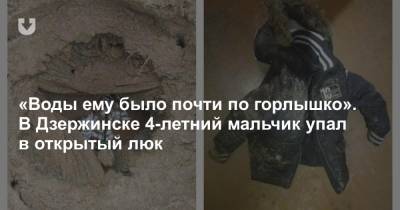 «Воды ему было почти по горлышко». В Дзержинске 4-летний мальчик упал в открытый люк - news.tut.by - Дзержинск