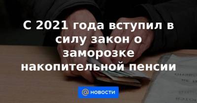С 2021 года вступил в силу закон о заморозке накопительной пенсии - smartmoney.one - Россия