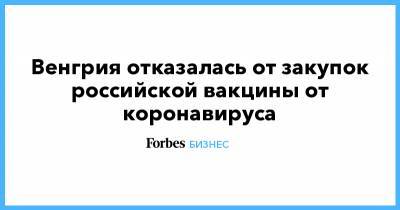 Виктор Орбан - Венгрия отказалась от закупок российской вакцины от коронавируса - forbes.ru - Венгрия - Будапешт
