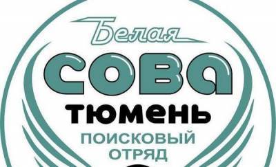 Тюменские поисковики дали рекомендации, как подать заявку на поиск человека - news.megatyumen.ru - Тюмень
