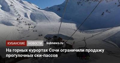 Александр Руппель - Александр Трембицкий - На горных курортах Сочи ограничили продажу прогулочных ски-пассов - kubnews.ru - Сочи